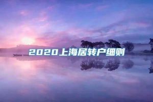 2020上海居转户细则