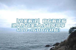 【政策解读】官方解读临港人才政策!人才租房可享400~1600元补贴!