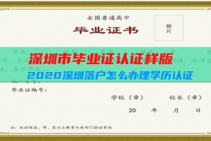 深圳市毕业证认证样版（2020深圳落户怎么办理学历认证（具体步骤））