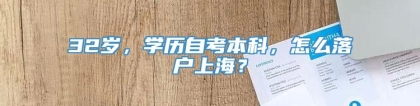 32岁，学历自考本科，怎么落户上海？