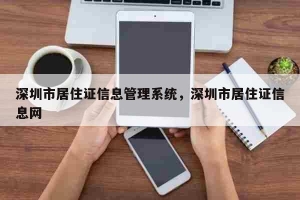 深圳市居住证信息管理系统，深圳市居住证信息网