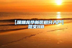 【深圳龙华新区积分入户】范文118