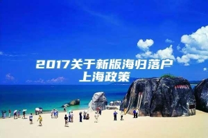 2017关于新版海归落户上海政策