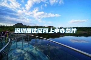深圳居住证网上申办条件