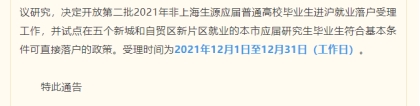 仅限1个月：五大新城落户新政解读，应届生不打分直接落户上海！