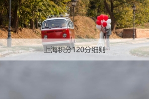 上海积分120分细则  上海积分落户政策2021年
