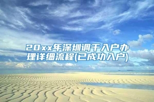 20xx年深圳调干入户办理详细流程(已成功入户)
