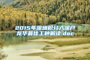 2015年深圳积分入深户龙华最佳工种解读.doc