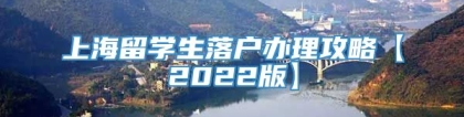 上海留学生落户办理攻略【2022版】