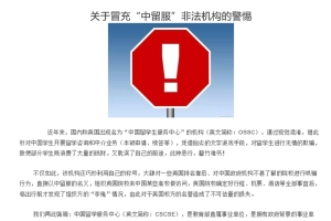 关于冒充“中留服”非法机构的警惕 上海留学生落户