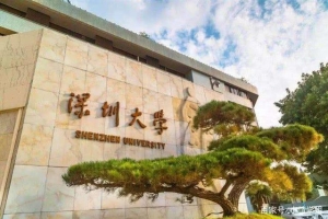深圳大学为本科新生学霸制定特设奖学金！