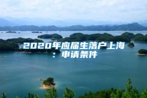 2020年应届生落户上海：申请条件