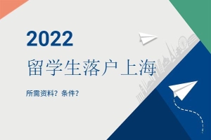 2022留学生落户上海材料