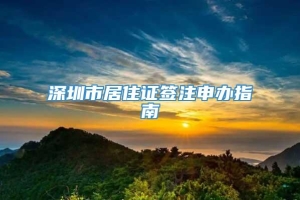 深圳市居住证签注申办指南