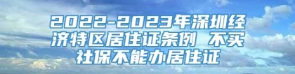 2022-2023年深圳经济特区居住证条例 不买社保不能办居住证