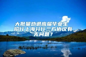 大批量劝退应届毕业生 招行上海分行三方协议有无问题？