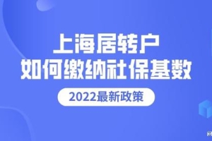 2022年上海落户社保基数不变，申请居转户要这样缴纳社保基数！