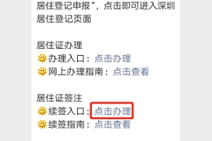 深圳居住证签注登录账号密码忘记怎么办（附图解）