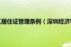 深圳市经济特区居住证管理条例（深圳经济特区家庭服务业条例）