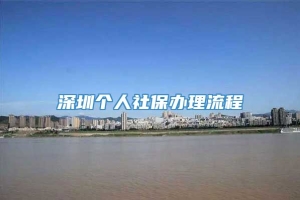 深圳个人社保办理流程