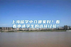 上海留学中介哪家好？看看申请学生的选择经验！