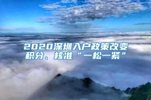 2020深圳入户政策改变积分、核准“一松一紧”