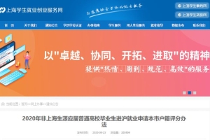 重磅！上海2020年应届生落户政策发布！部分高校本硕博直接落户！