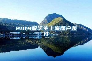 2019留学生上海落户条件
