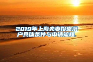 2019年上海夫妻投靠落户具体条件与申请流程.