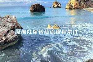 深圳社保转移流程和条件