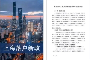 浩海留学：注意！上海发布落户新政，这7类留学生不能落户上海！