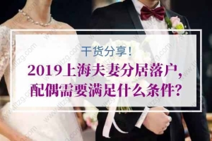2019上海夫妻分居落户，配偶需要满足什么条件？