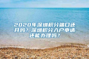 2020年深圳积分端口还开吗？深圳积分入户申请还能办理吗？