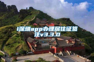i深圳app办理居住证签注v3.3.0