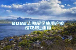 2022上海留学生落户办理攻略_重复