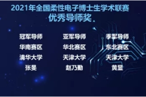 深圳国际研究生院师生获“2021年全国柔性电子博士生学术联赛”冠军