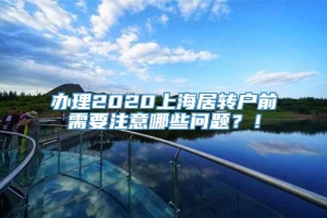 办理2020上海居转户前需要注意哪些问题？！
