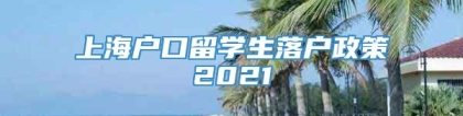 上海户口留学生落户政策2021