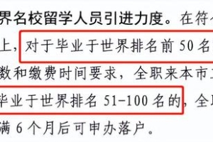 世界前50院校留学生可直接落户上海，具体院校名单标准来了！