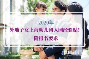 2020年外地子女上海幼儿园入园经验贴！附报名要求