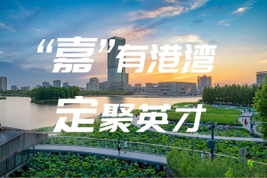 招录应届毕业生每人最高补贴2万元，全力打造上海·嘉定人才港，才聚我“嘉”，筑梦新城！ (2022-10-11 )