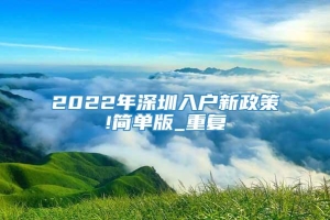 2022年深圳入户新政策!简单版_重复