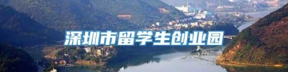 深圳市留学生创业园