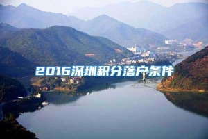 2016深圳积分落户条件
