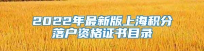 2022年最新版上海积分落户资格证书目录