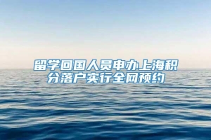 留学回国人员申办上海积分落户实行全网预约