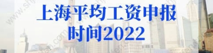 2022上海平均工资申报时间已定！上海社保基数标准2022年预测