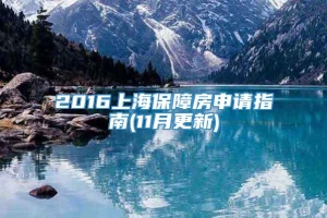 2016上海保障房申请指南(11月更新)