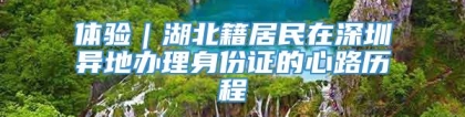 体验｜湖北籍居民在深圳异地办理身份证的心路历程