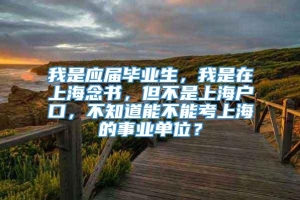我是应届毕业生，我是在上海念书，但不是上海户口，不知道能不能考上海的事业单位？